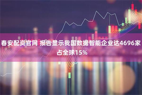 春安配资官网 报告显示我国数据智能企业达4696家 占全球15%