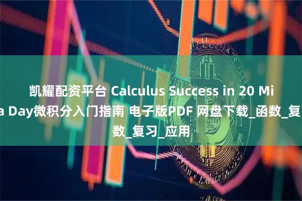 凯耀配资平台 Calculus Success in 20 Minutes a Day微积分入门指南 电子版PDF 网盘下载_函数_复习_应用